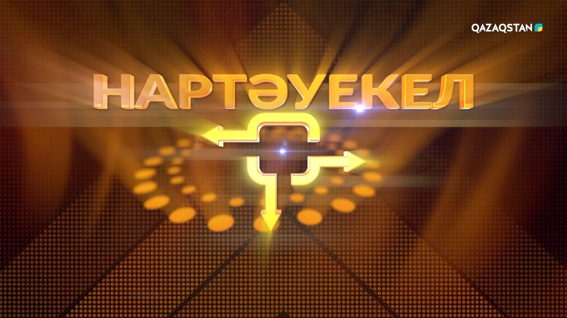 Нартәуекел