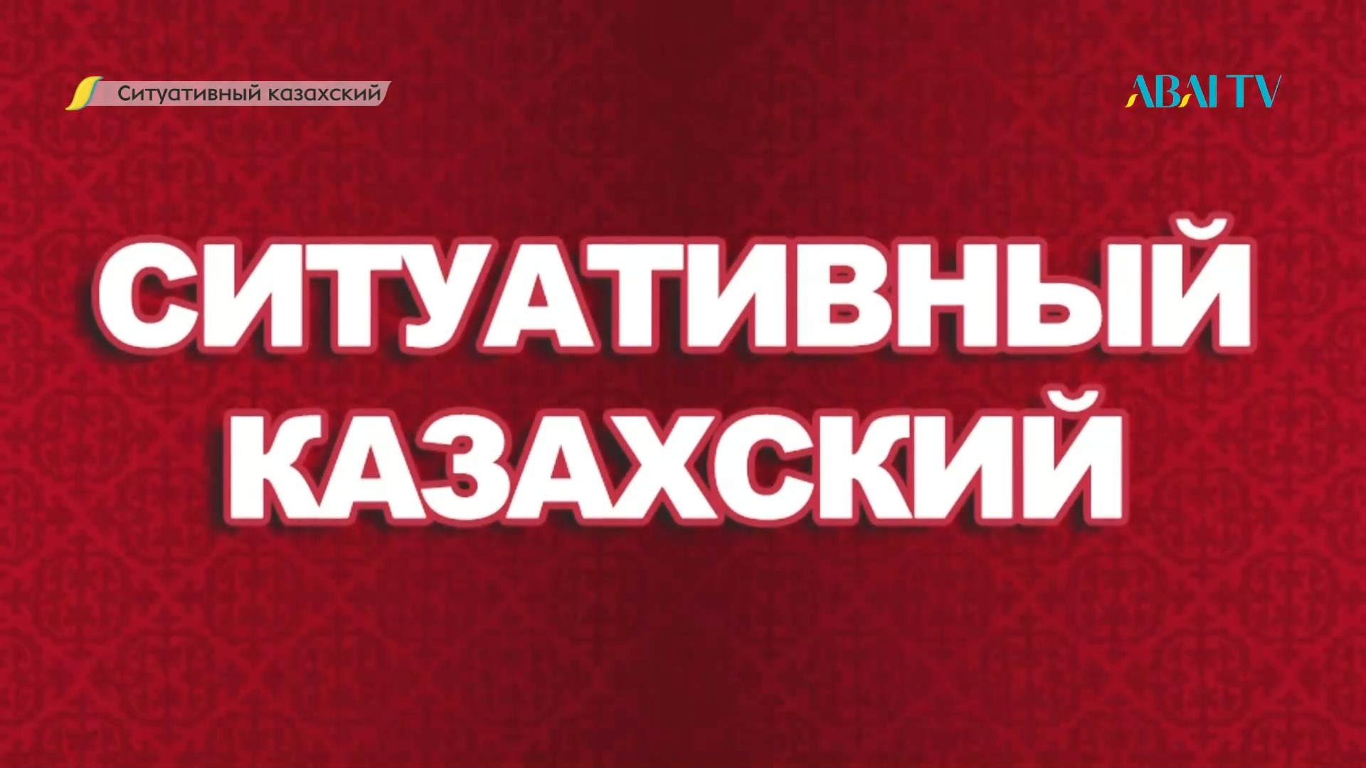 СИТУАТИВНЫЙ КАЗАХСКИЙ. Наурыз