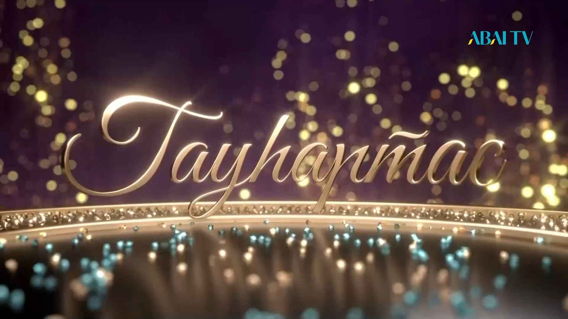 ГАУҺАРТАС. Мәдени-танымдық бағдарлама. 4-бағдарлама