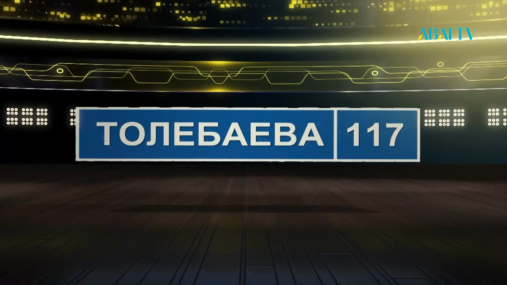 ТӨЛЕБАЕВ 117
