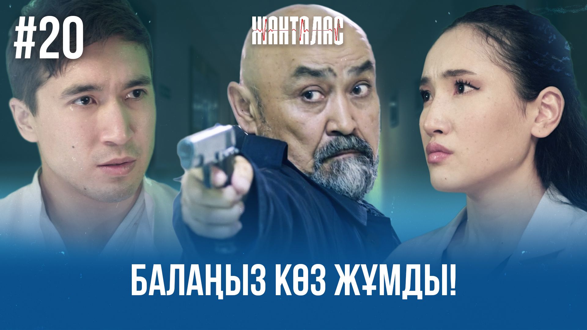 Жанталас