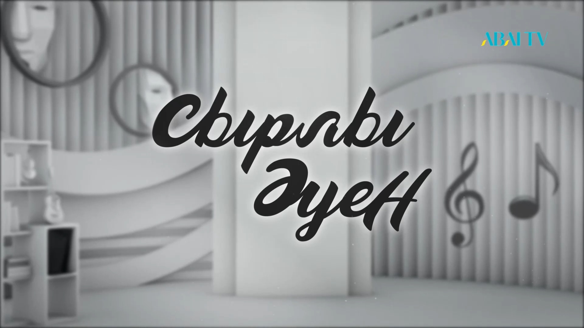 СЫРЛЫ ӘУЕН