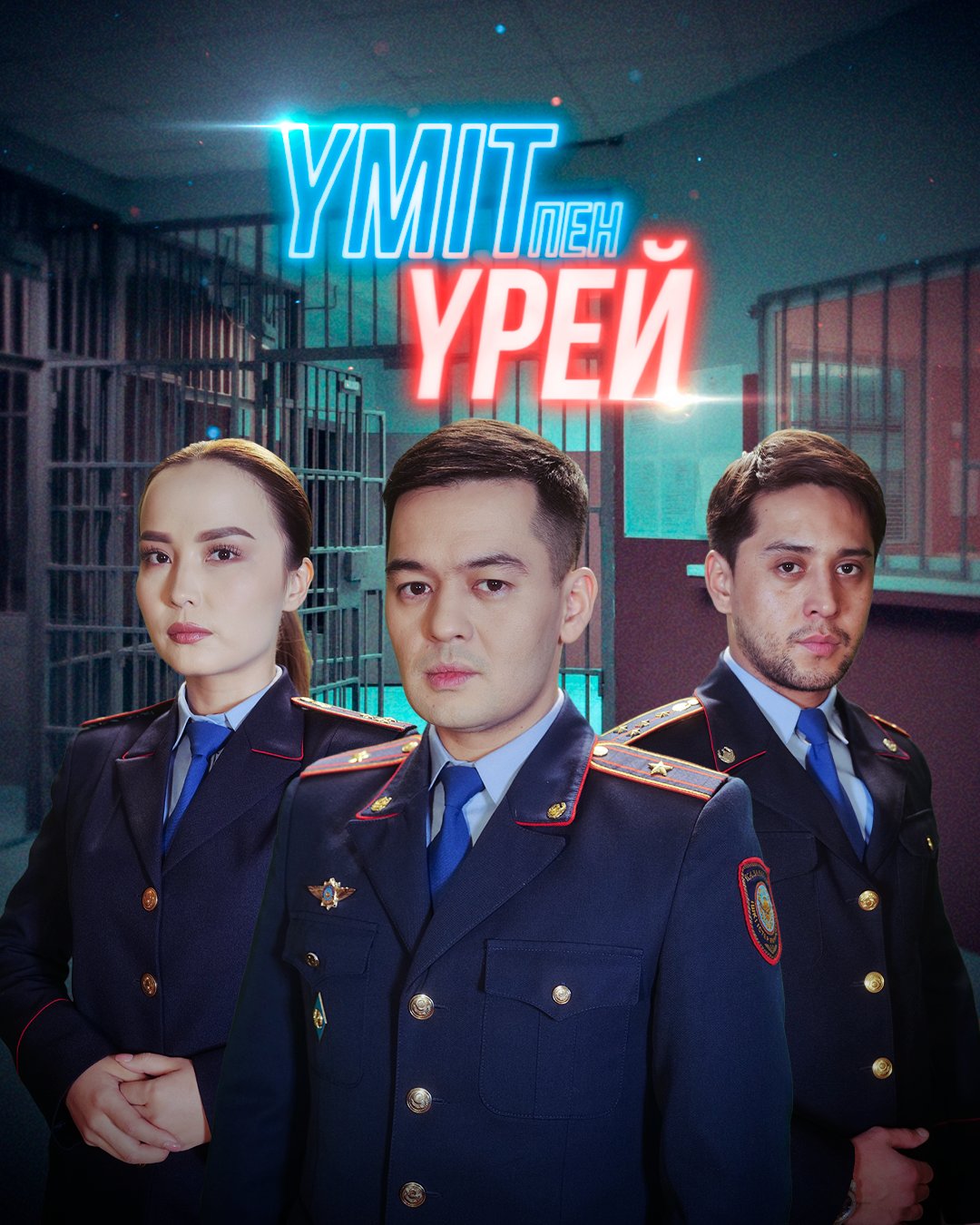 Үміт пен үрей