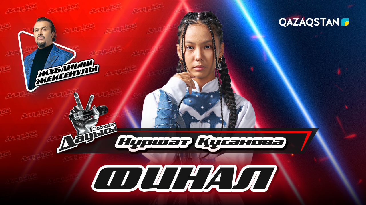 Qazaqstan дауысы. Балалар. ІІ маусым