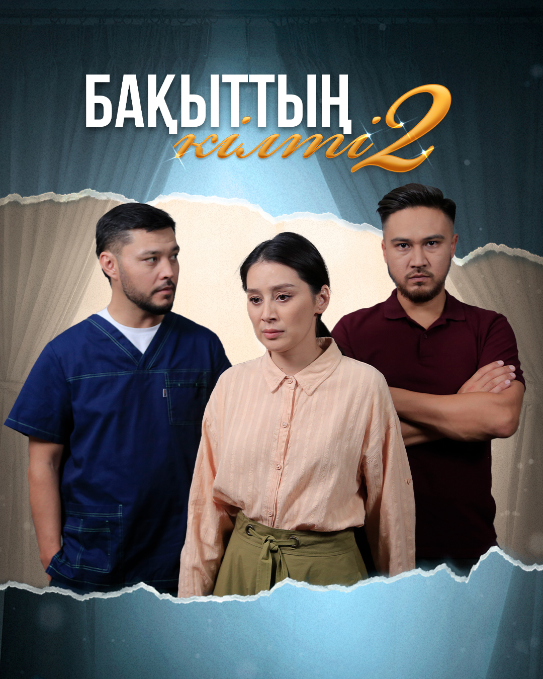 Бақыттың кілті 2