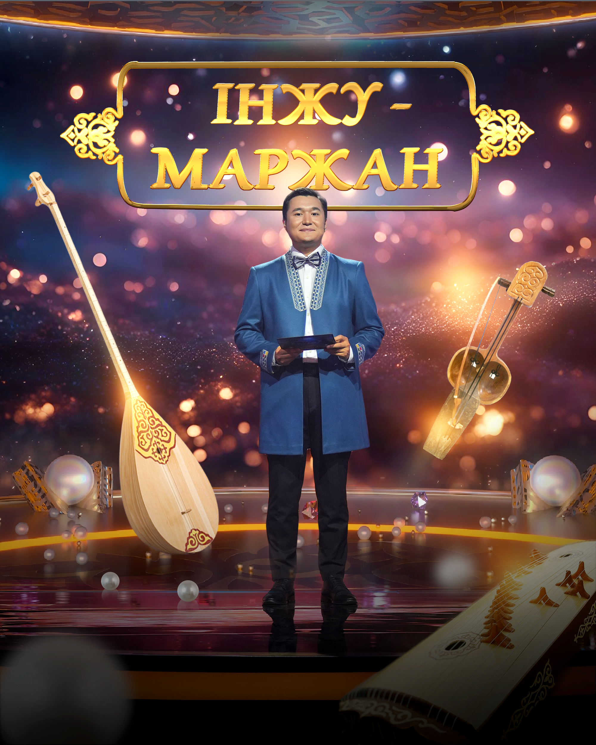 Інжу-маржан