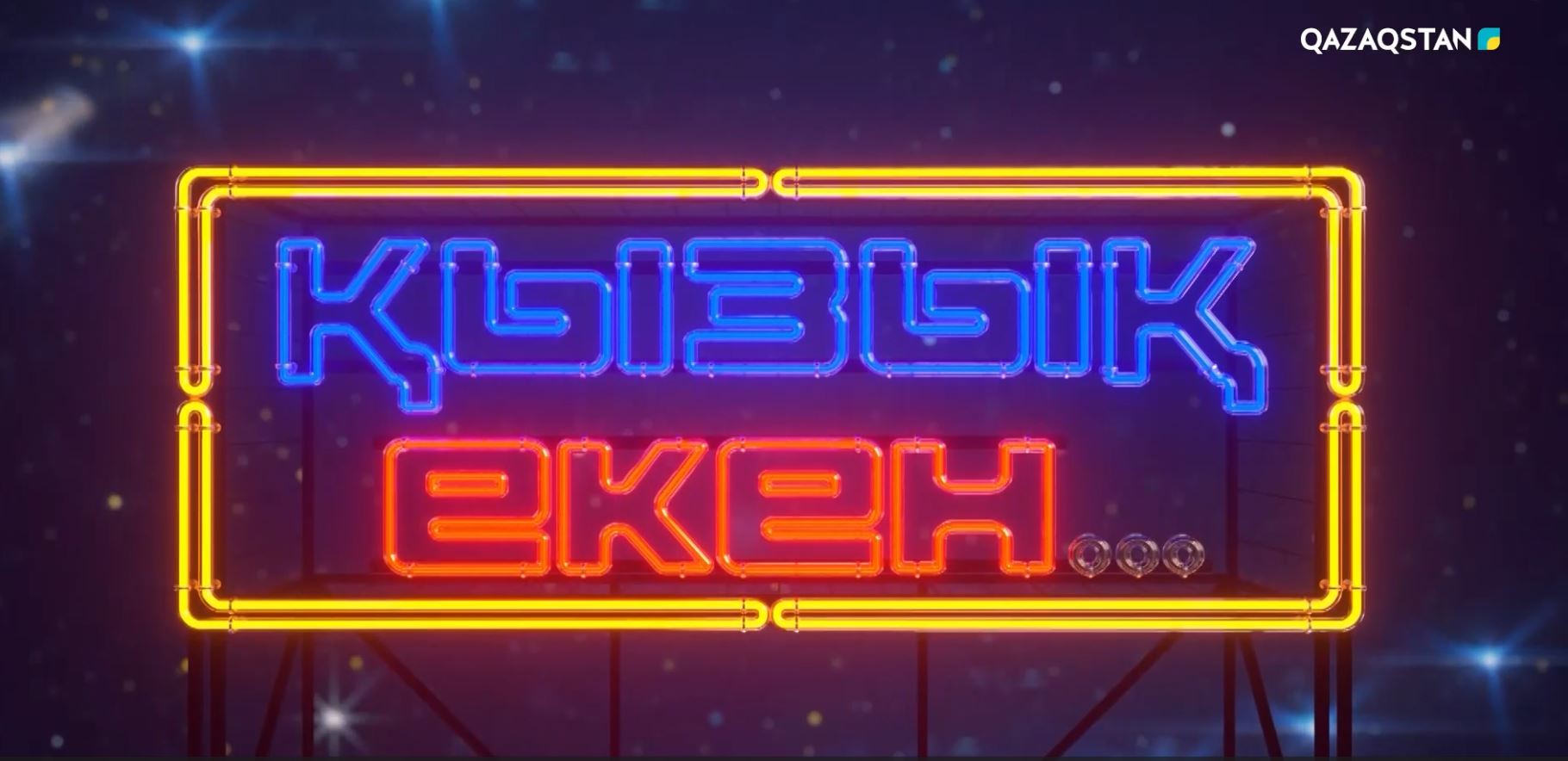 Қызық екен