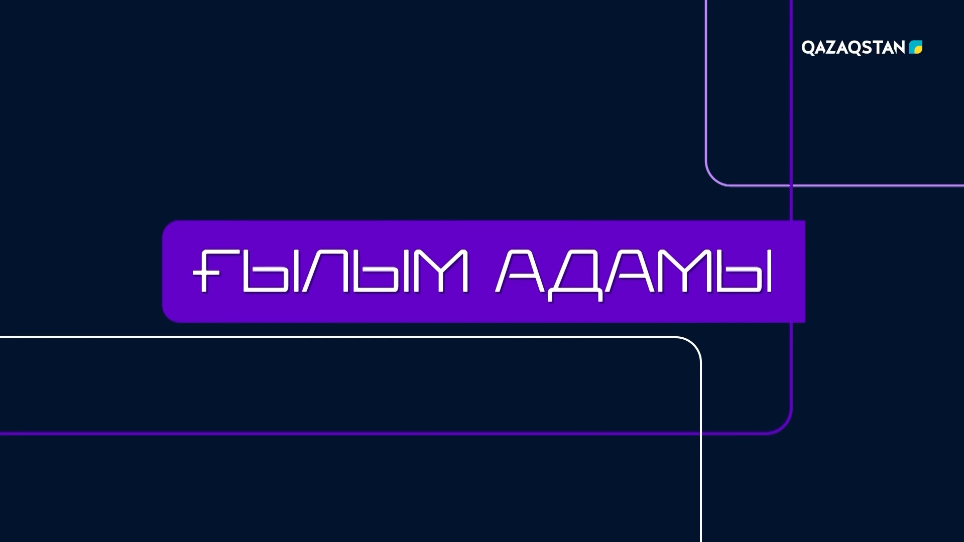 Ғылым адамы