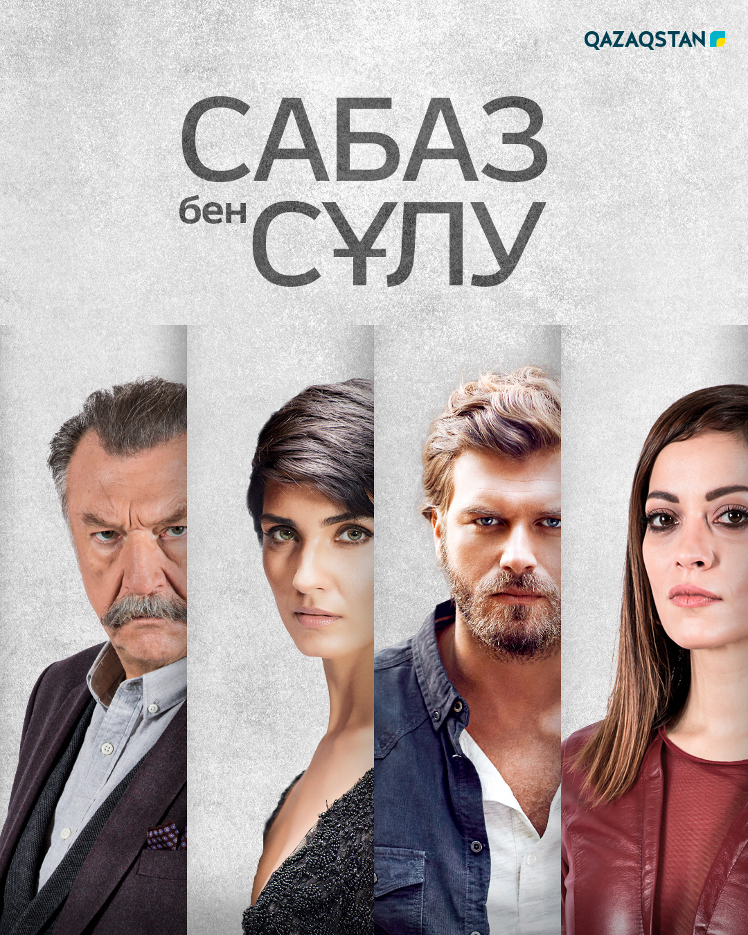 Сабаз бен сұлу