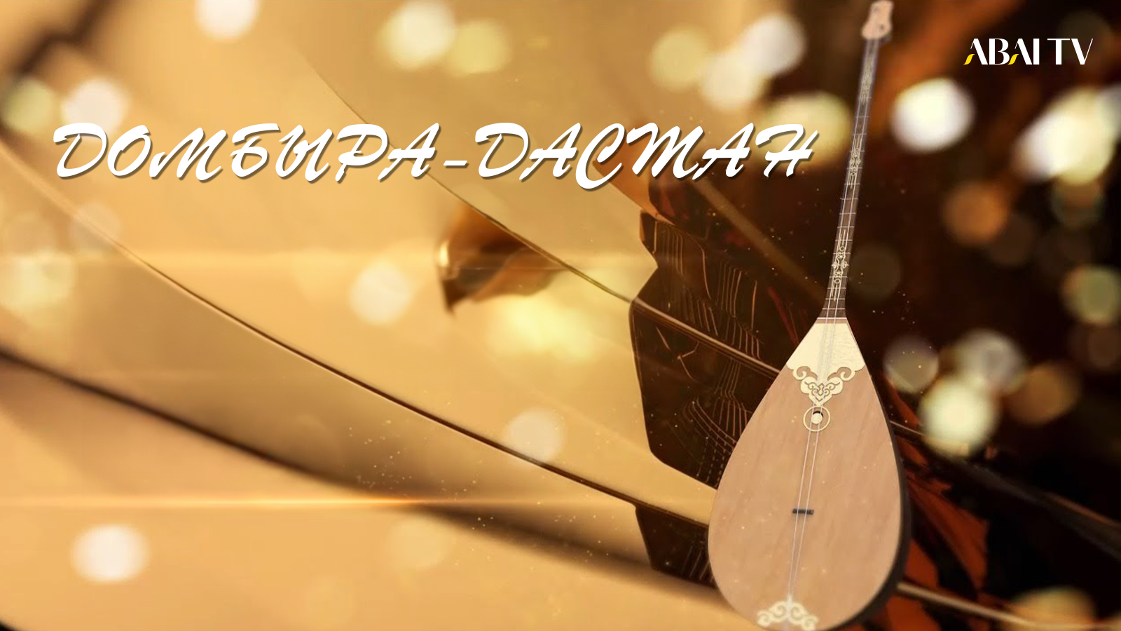 Домбыра-дастан