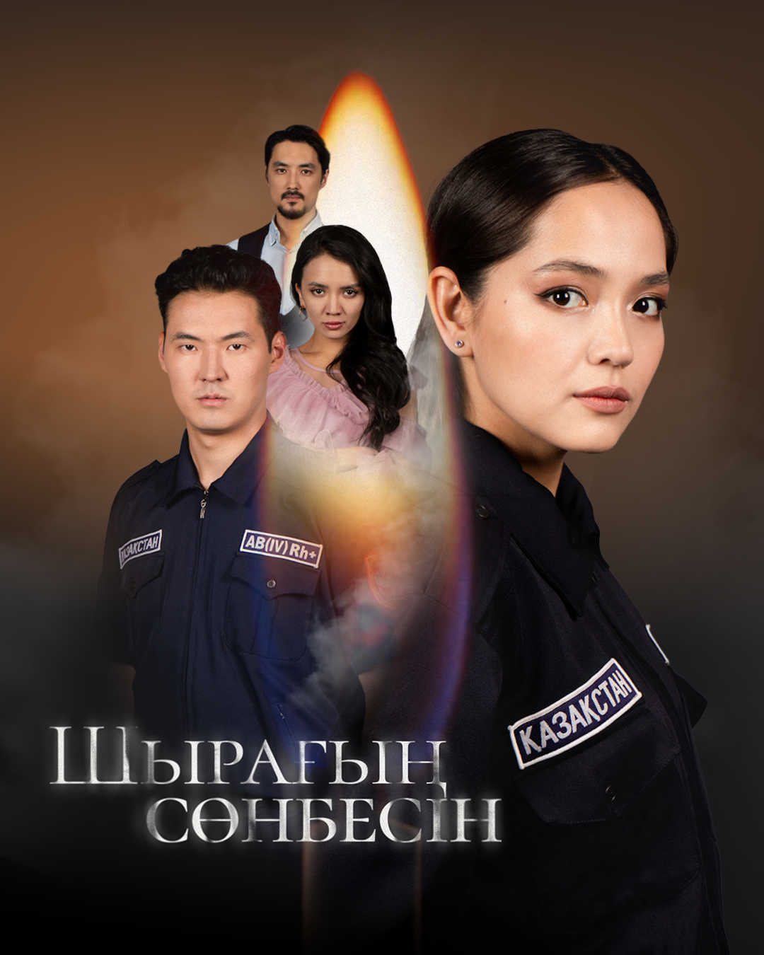 Шырағың сөнбесін