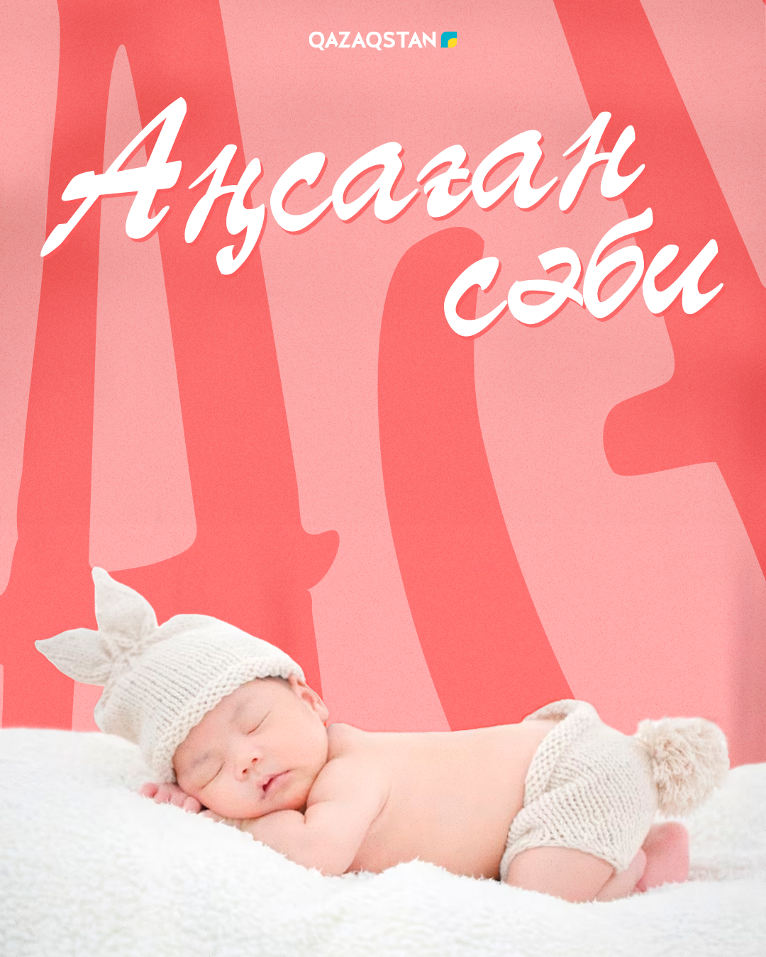 Аңсаған сәби