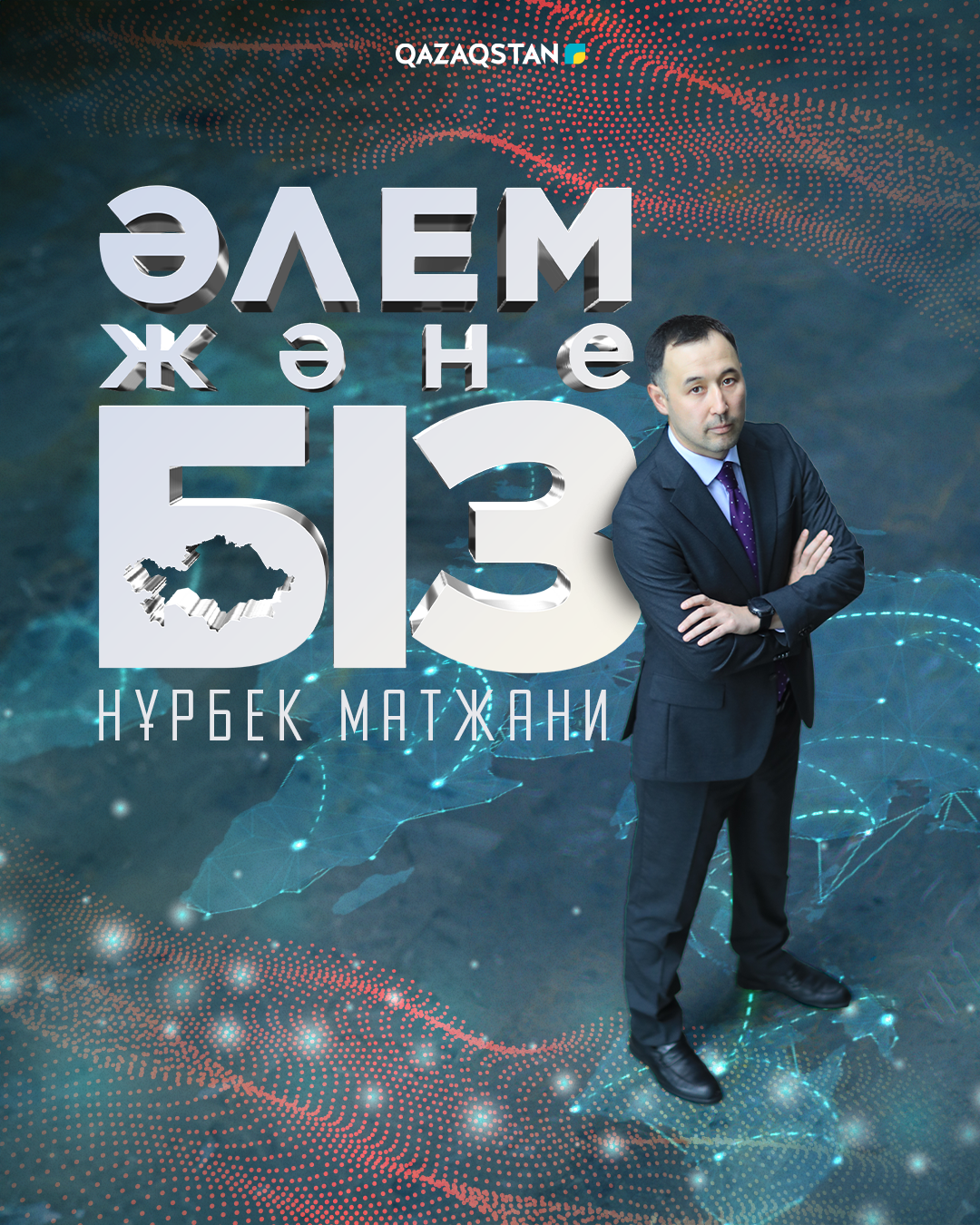 Әлем және біз