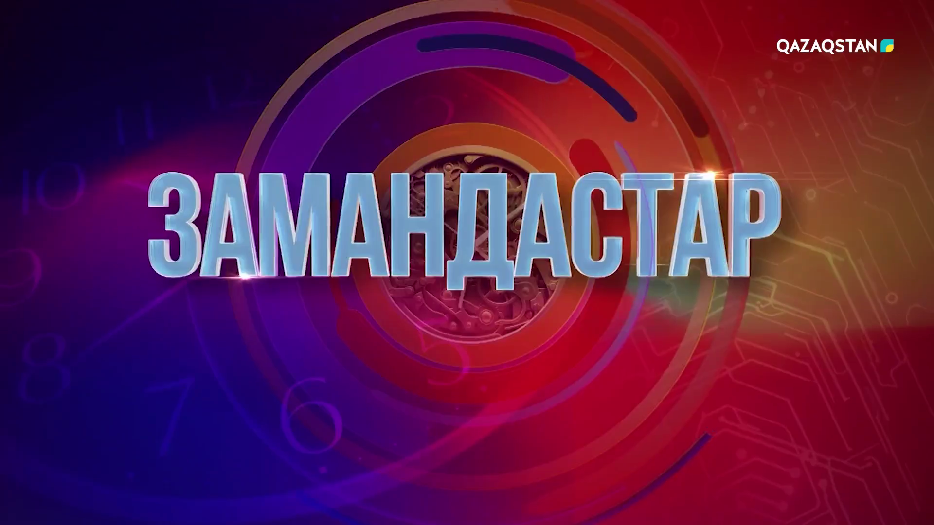 Замандастар. 3-маусым