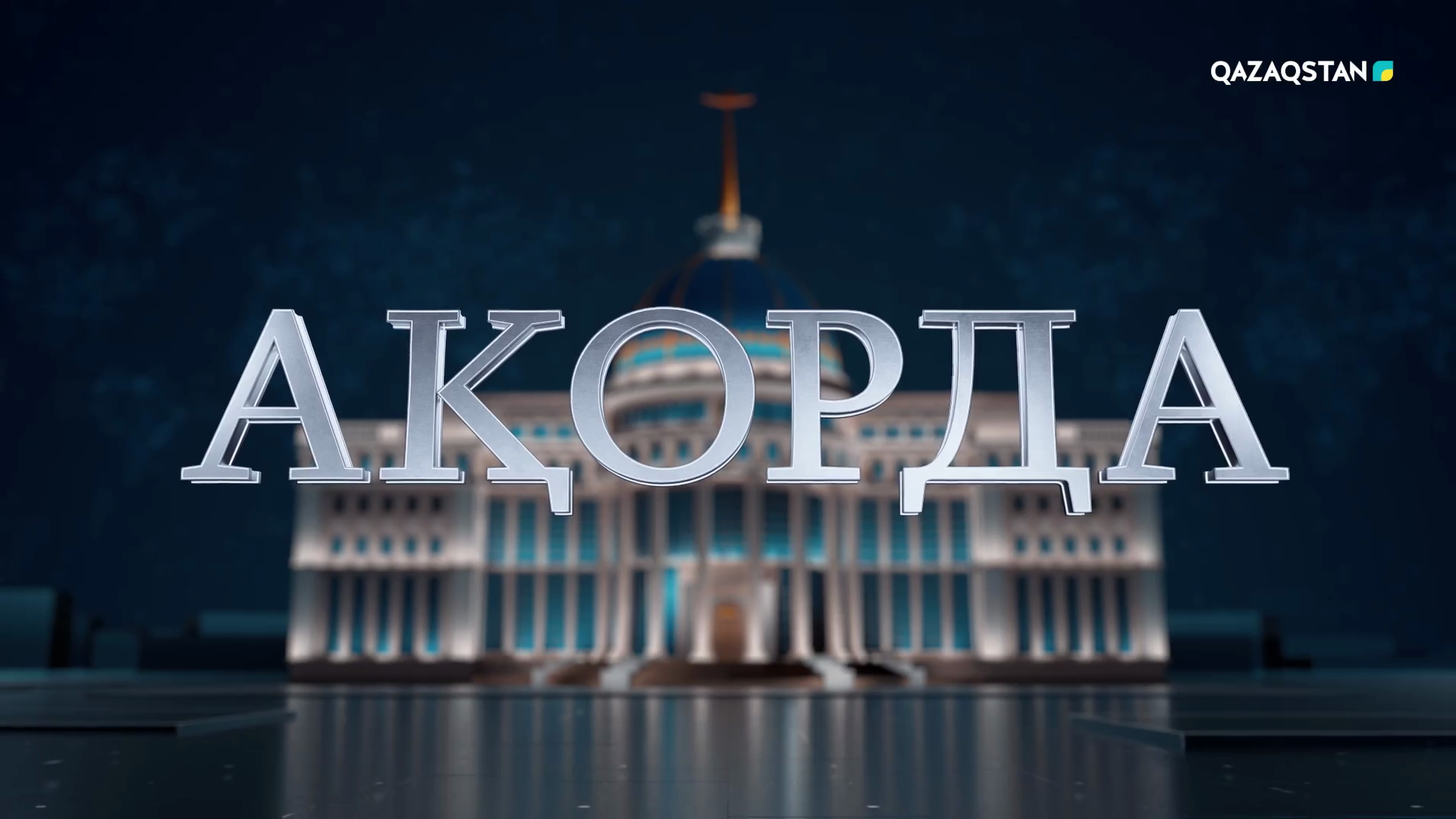 Ақорда