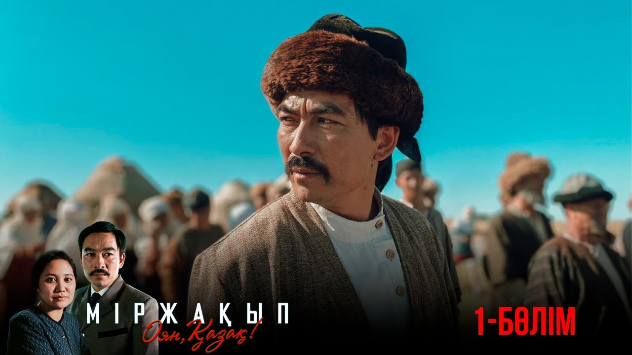Міржақып. Оян қазақ!
