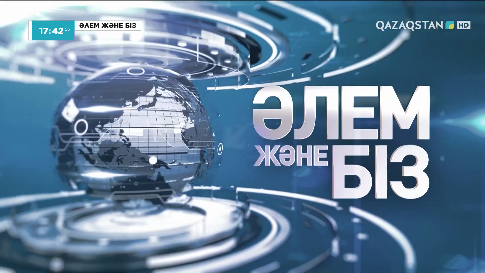 Әлем және біз