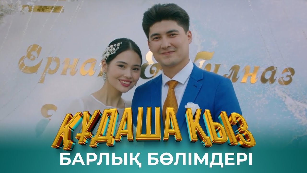 Құдаша қыз