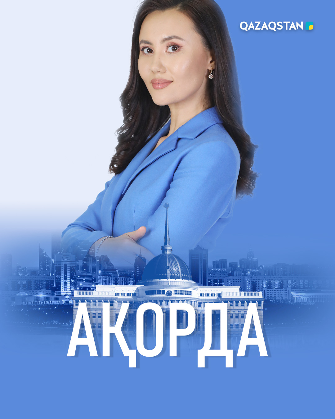 Ақорда