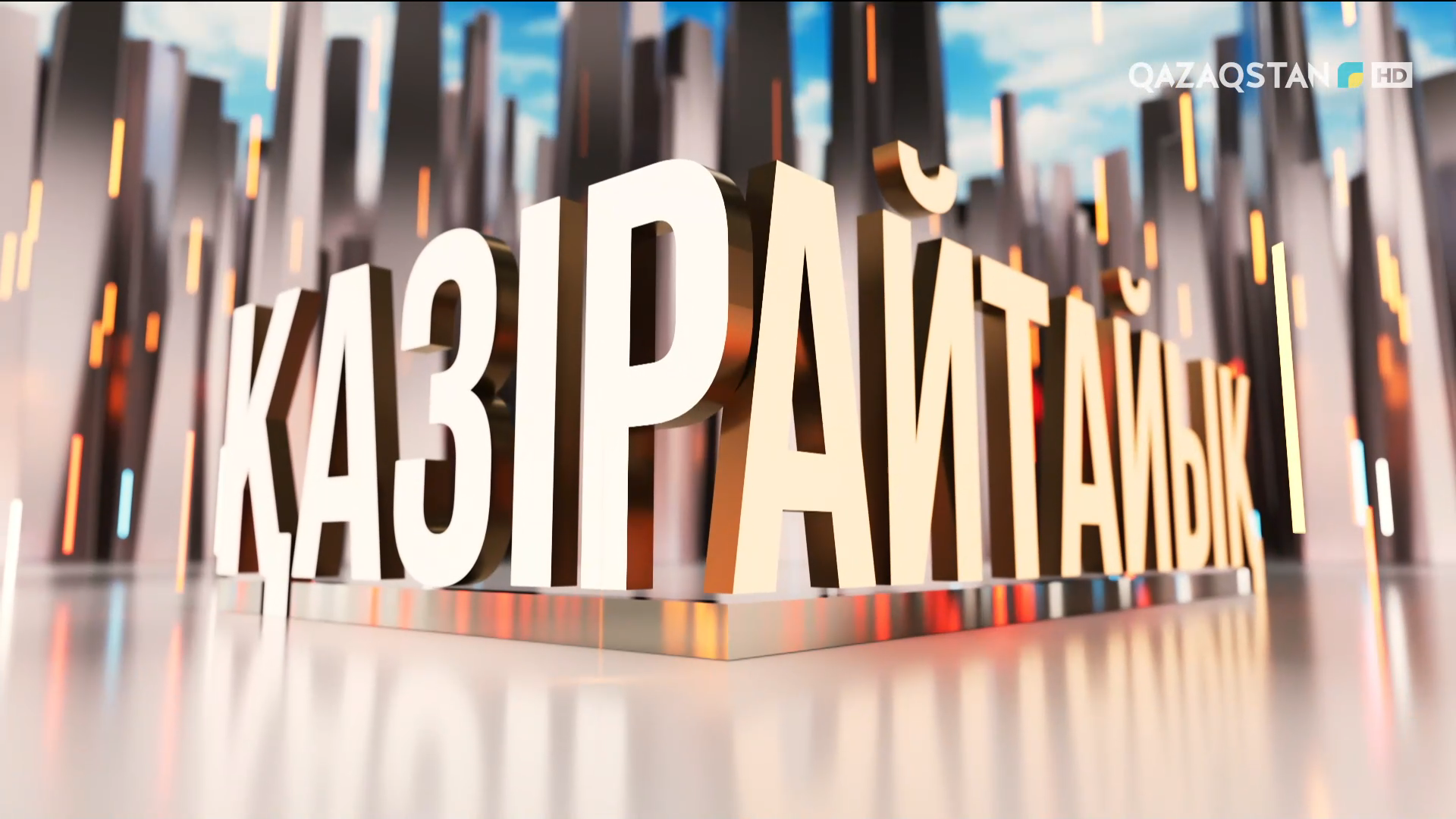 Қазір айтайық