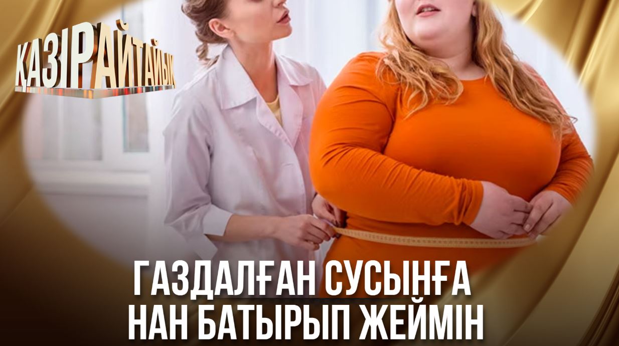 Қазір айтайық