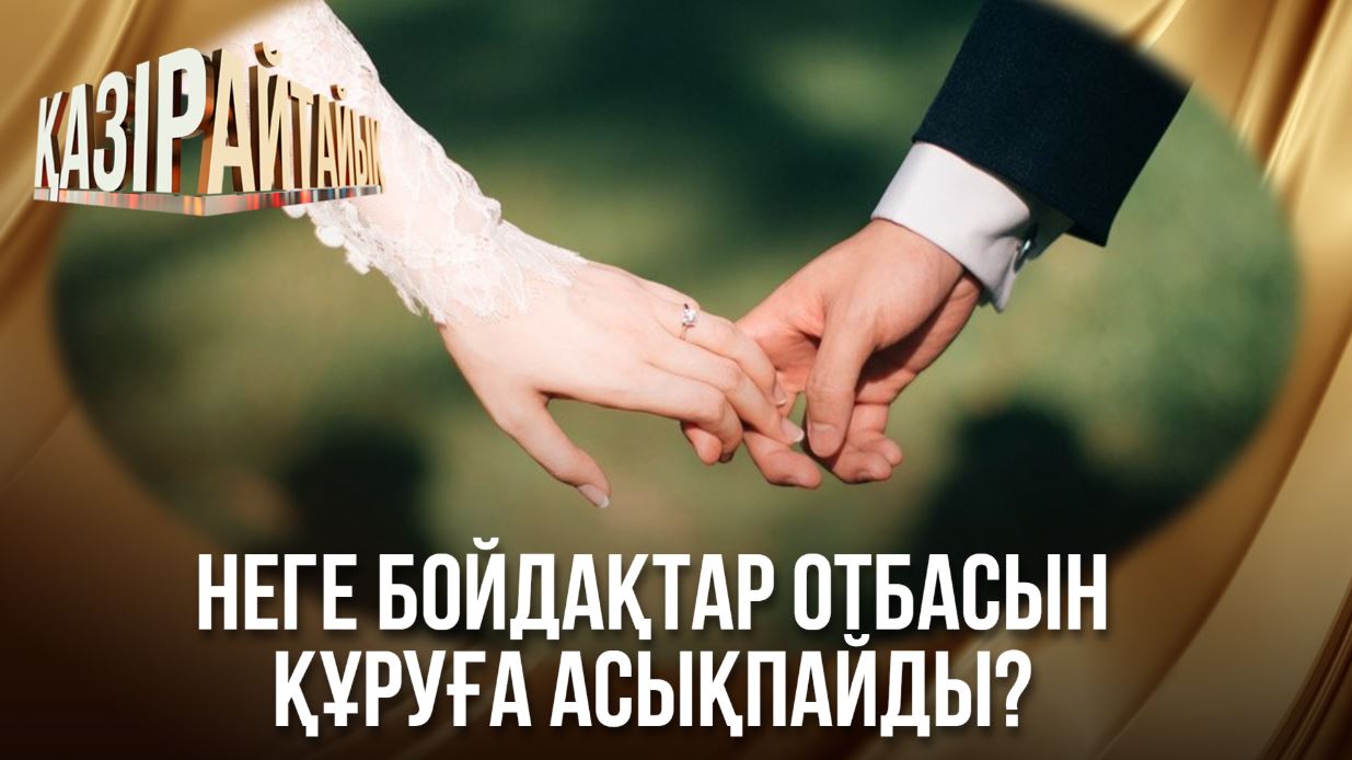 Қазір айтайық