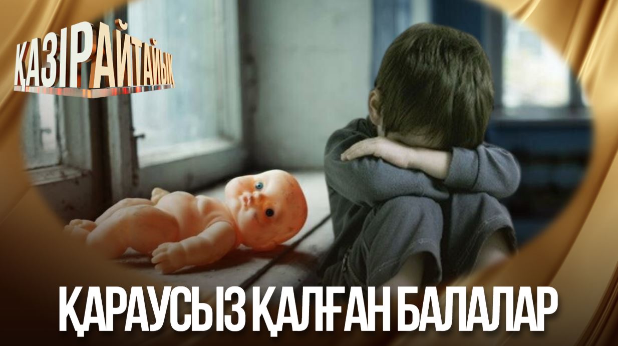 Қазір айтайық