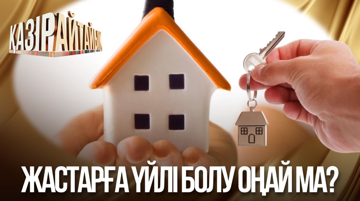 Қазір айтайық
