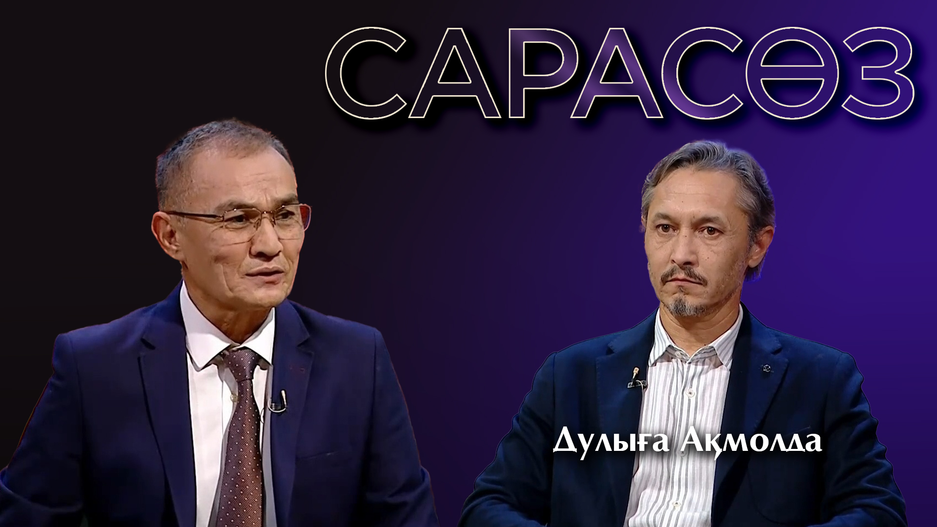 Сарасөз