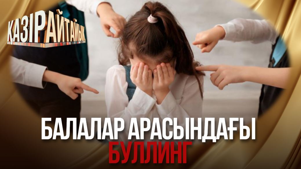 Қазір айтайық