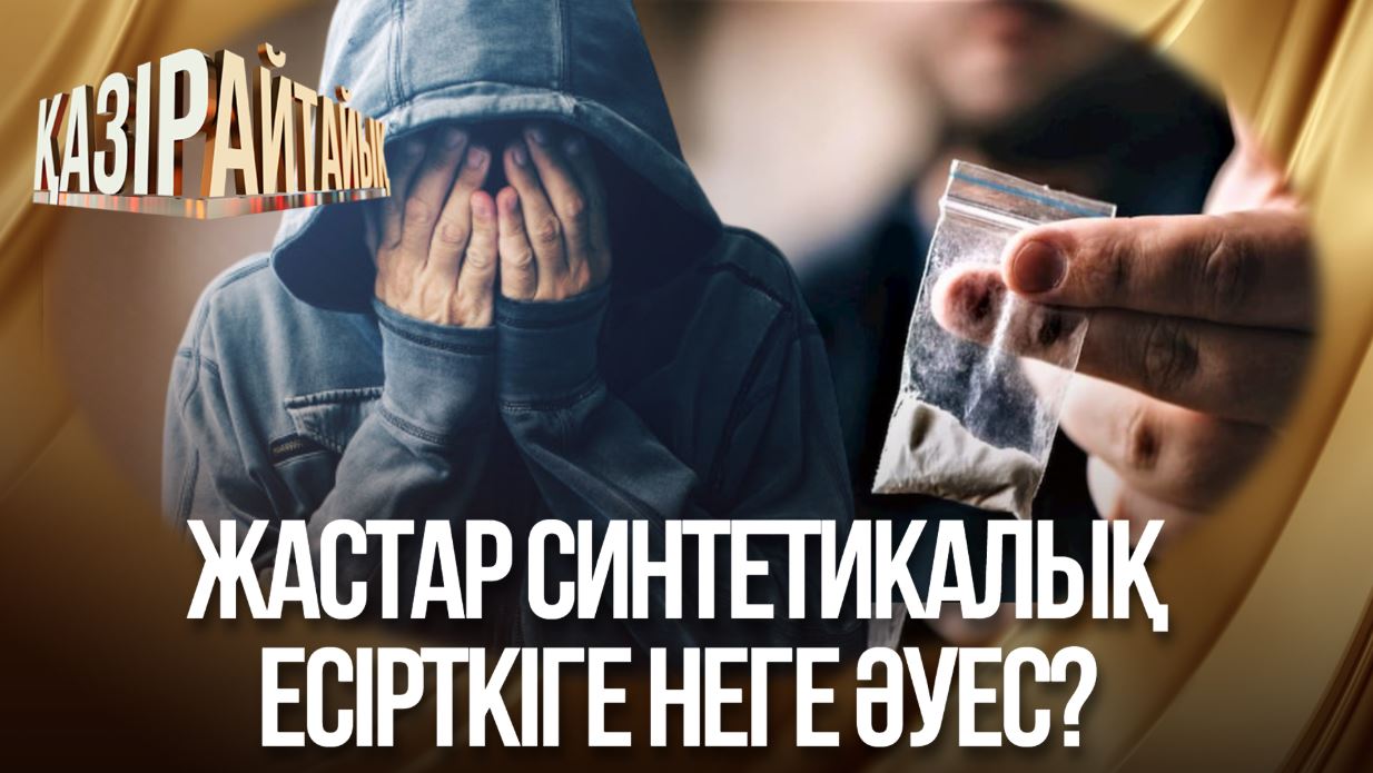Қазір айтайық