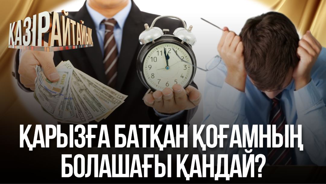 Қазір айтайық