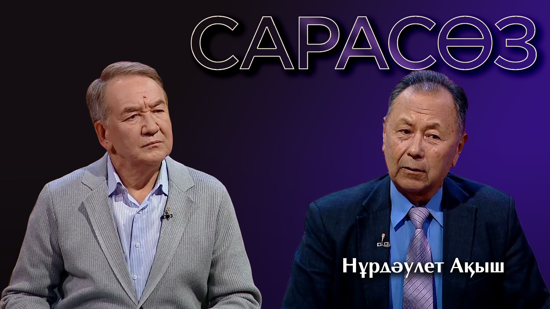 Сарасөз