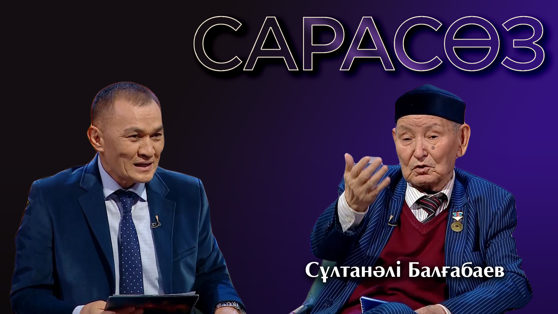 Сарасөз