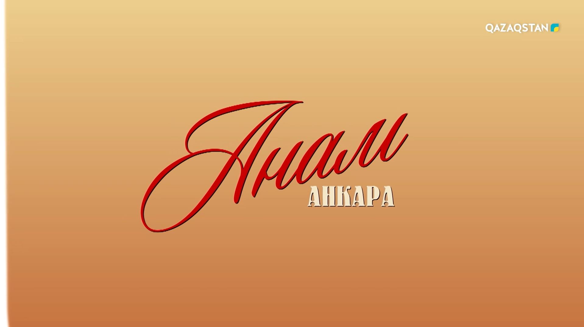 Анам Анкара