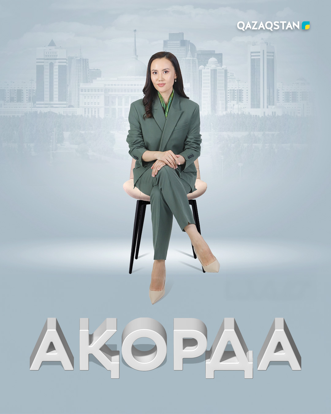 Ақорда