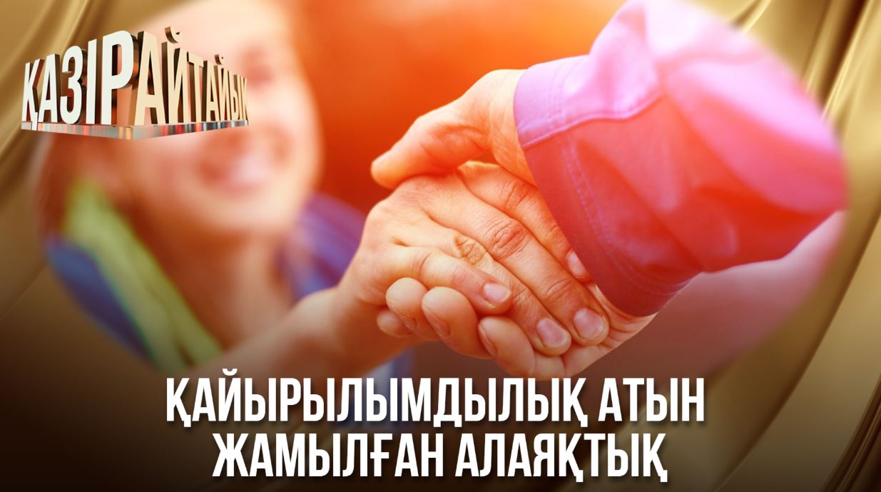 Қазір айтайық