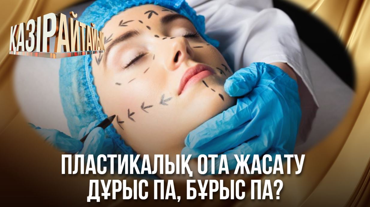 Қазір айтайық
