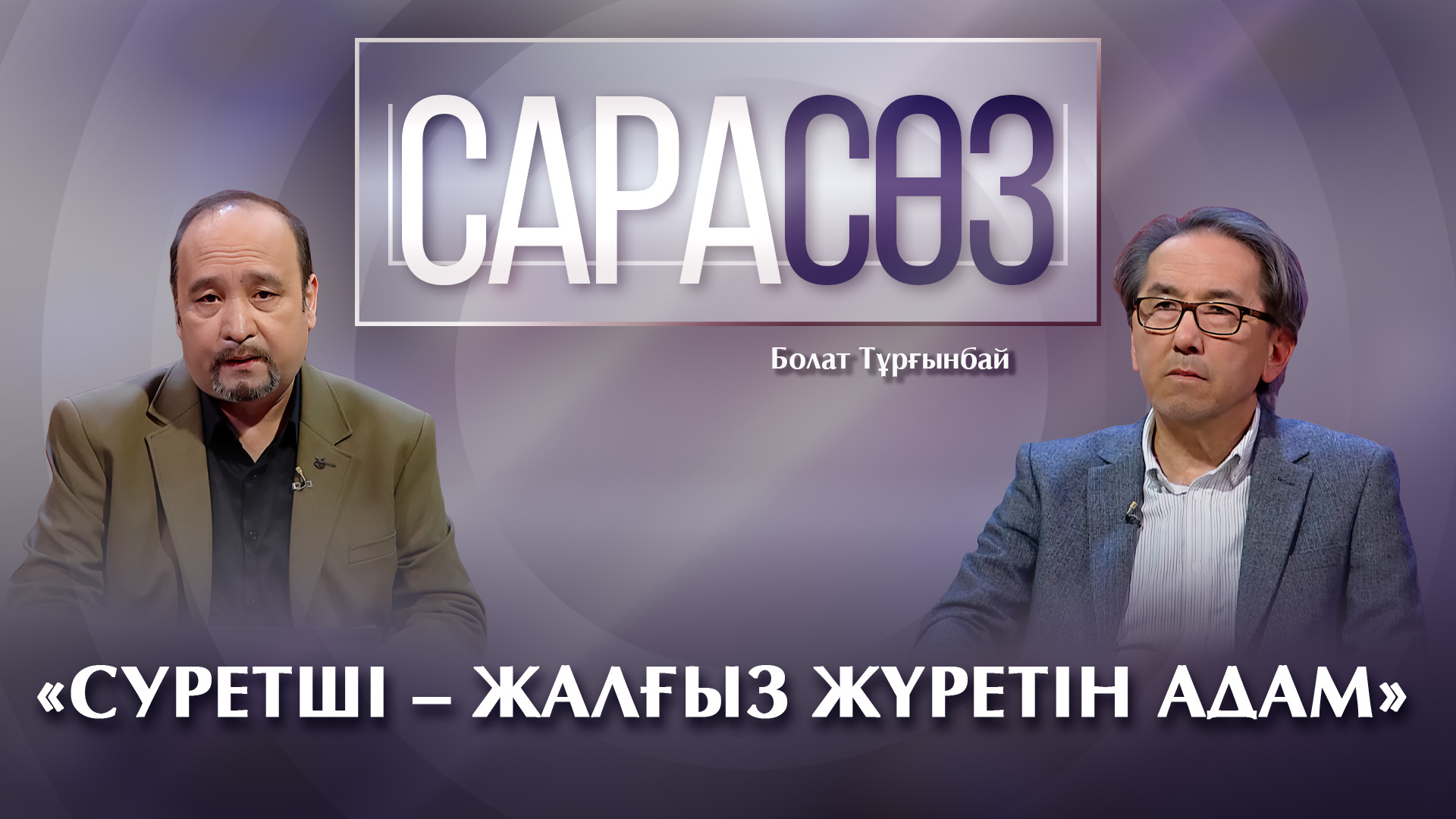 Сарасөз