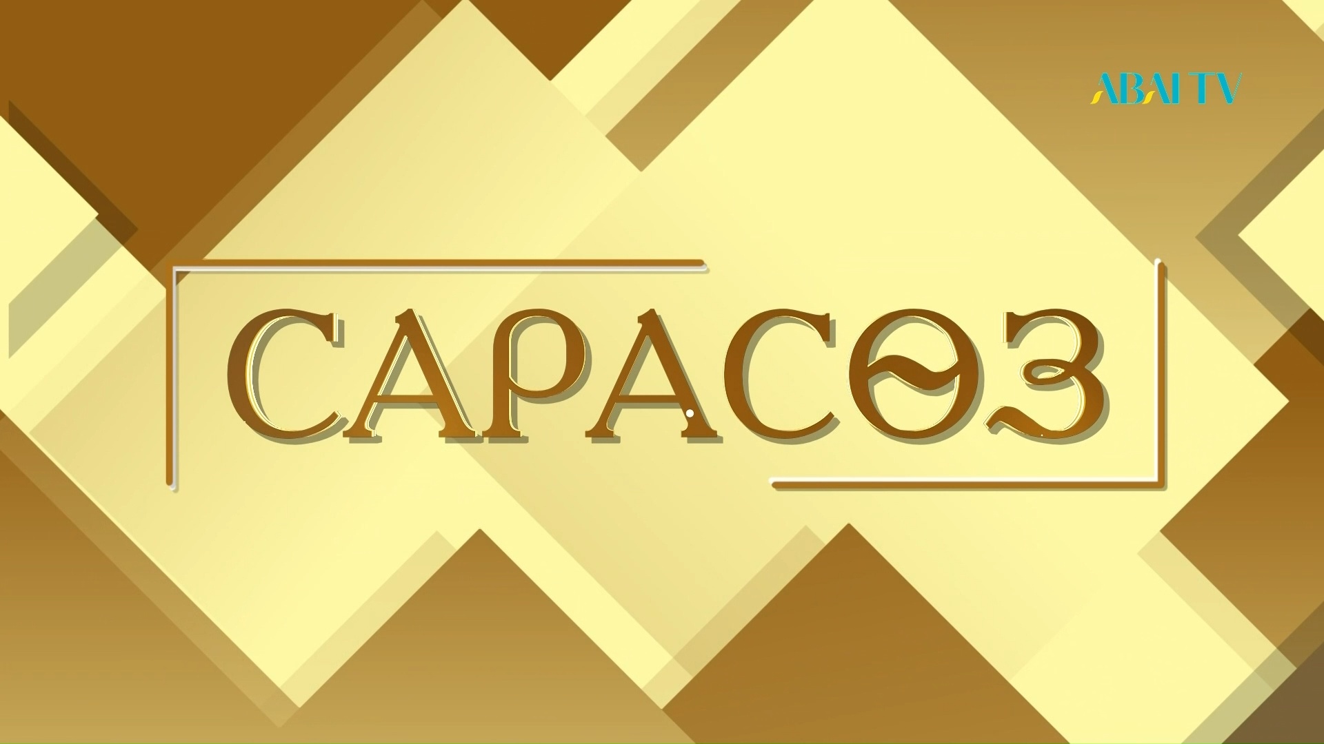 Сарасөз