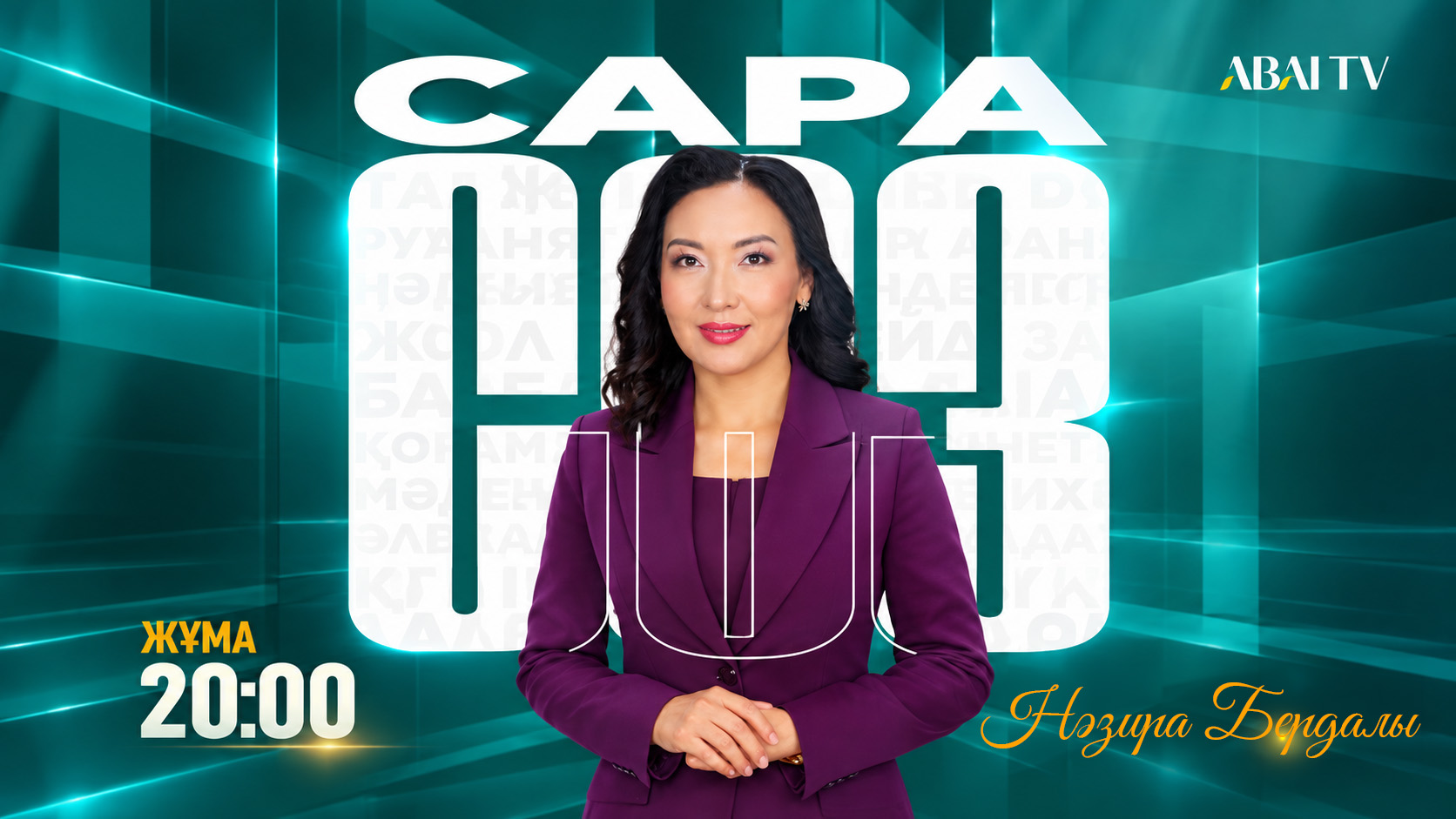 Сарасөз