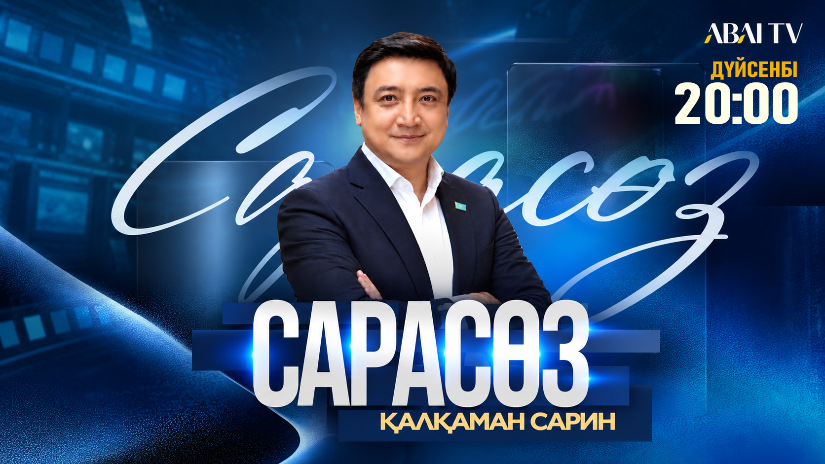Сарасөз