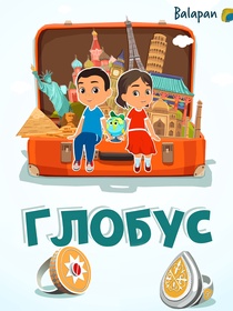 Глобус