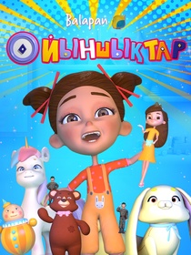 Ойыншықтар