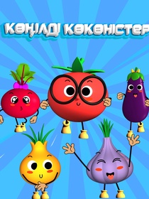 Көңілді көкөністер