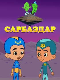 Сарбаздар