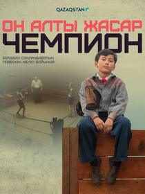 Он алты жасар чемпион