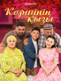 Көршінің қызы