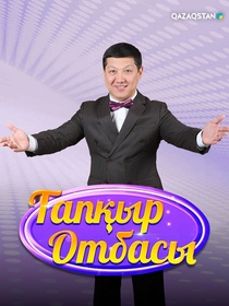 Тапқыр отбасы
