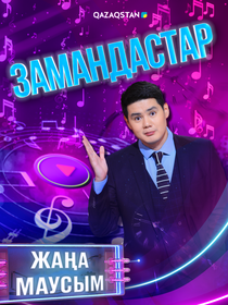 Замандастар